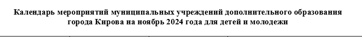 Календарь мероприятий муниципальных учреждений дополнительного образования.