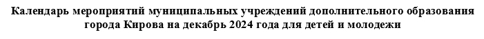 Календарь мероприятий на декабрь.